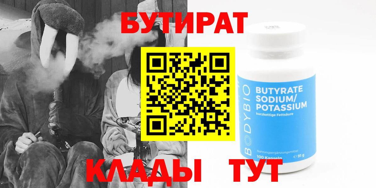 Бутират 1.4BDO  БУТИРАТ  Уссурийск  Вход с VPN 