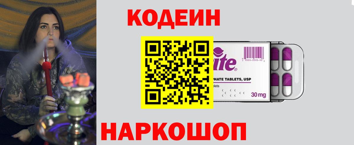 Уссурийск  Кодеин напиток Lean (лин)  Вход с VPN  Кодеиновый сироп Lean Purple Drank 