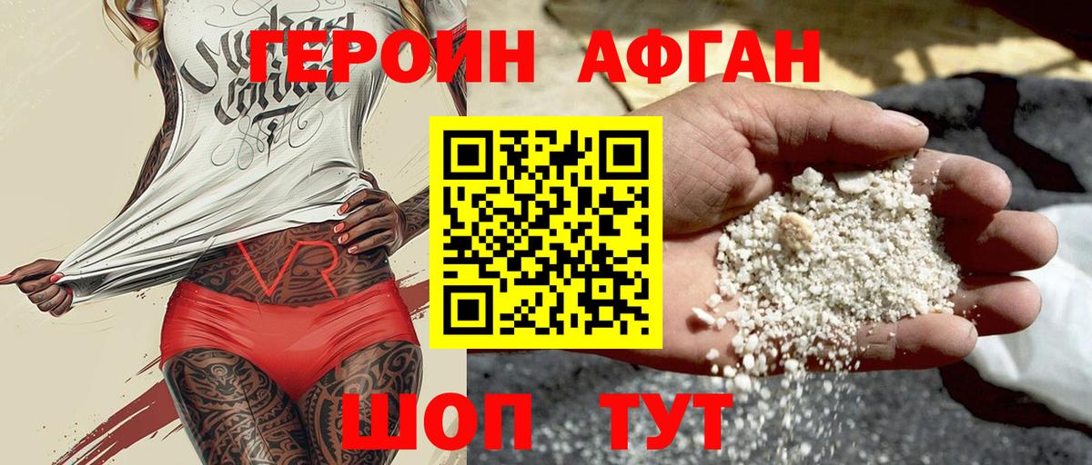 Героин афганец Уссурийск